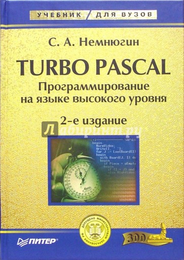 Turbo Pascal. Программирование на языке высокого уровня: Учебник для вузов. - 2-е изд.