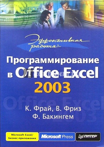 Эффективная работа: программирование в Office Excel 2003