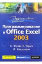 Фрай Кертис Эффективная работа: программирование в Office Excel 2003