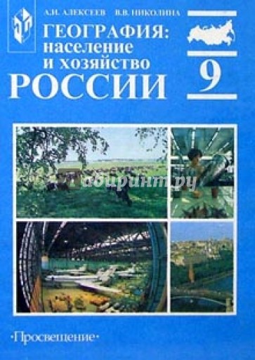 География: Население и хозяйство России: Учебник для 9 класса общеобразовательных учреждений