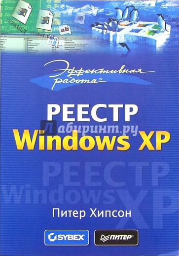 Эффективная работа: Реестр Windows XP