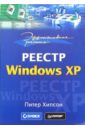 Хипсон Питер Эффективная работа: Реестр Windows XP