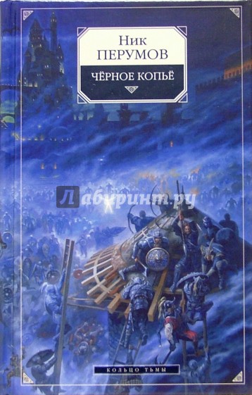 Черное копье. Эпопея "Кольцо Тьмы". Книга 2