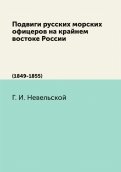 Подвиги русских морских офицеров на кр.вост.России