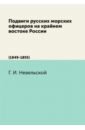 Подвиги русских морских офицеров на кр.вост.России - Невельской Геннадий Иванович