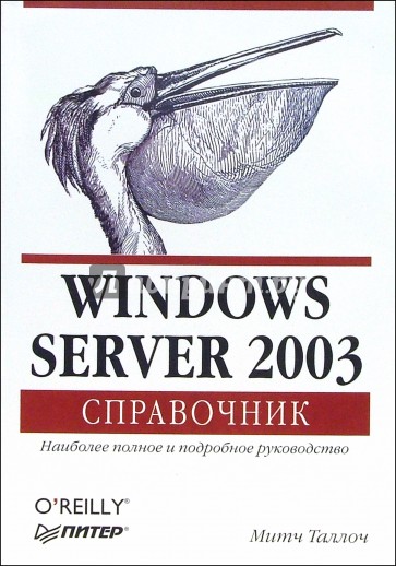 Windows Server 2003. Справочник