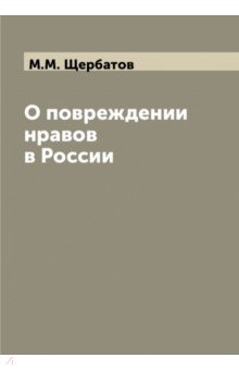 

О повреждении нравов в России