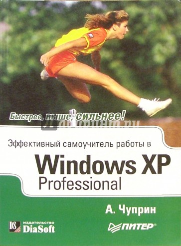 Эффективный самоучитель работы Windows XP Professional