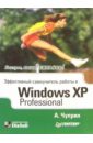 Чуприн Анатолий Эффективный самоучитель работы Windows XP Professional тимербулатов айран windows xp для начинающих