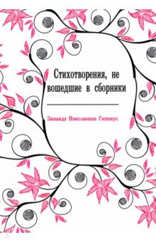 Обложка книги Стихотворения, не вошедшие в сборники, Гиппиус Зинаида Николаевна