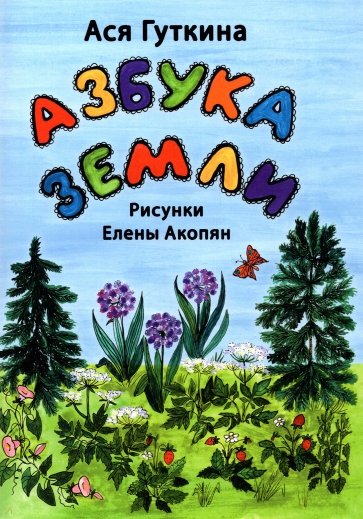 Азбука земли