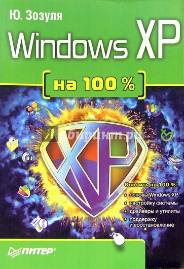 Windows XP на 100%