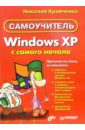 Кравченко Николай Windows XP с самого начала
