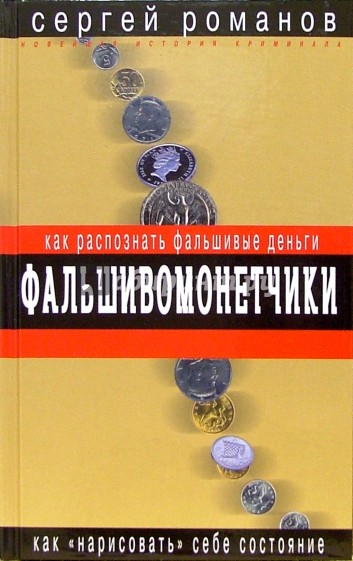 Фальшивомонетчики. Как распознать фальшивые деньги