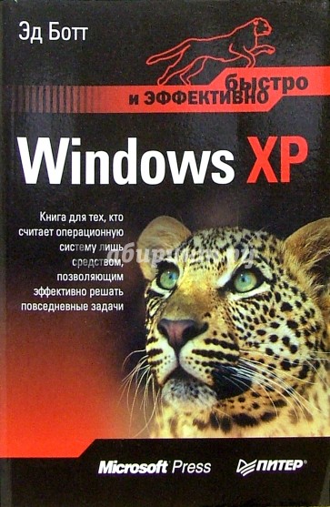 Windows XP. Быстро и эффективно