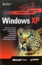 Обложка Windows XP. Быстро и эффективно
