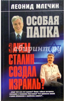 Обложка книги Зачем Сталин создал Израиль?, Млечин Леонид Михайлович