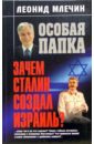 млечин л зачем сталин создал израиль Млечин Леонид Михайлович Зачем Сталин создал Израиль?