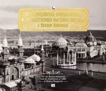 Всероссийская промышленная и художественная выставка 1896 года в Нижнем Новгороде. Альбом