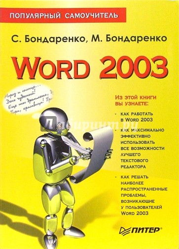 Word 2003. Популярный самоучитель