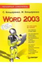 Бондаренко Сергей, Бондаренко Марина Word 2003. Популярный самоучитель microsoft word 2003