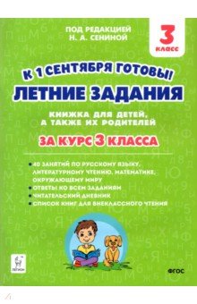 Старушко Антонина Николаевна, Зезюлина Екатерина Сергеевна - Летние задания. К 1 сентября готовы! За курс 3 класса. ФГОС