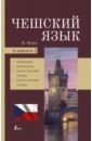 Обложка Чешский язык. 4-в-1