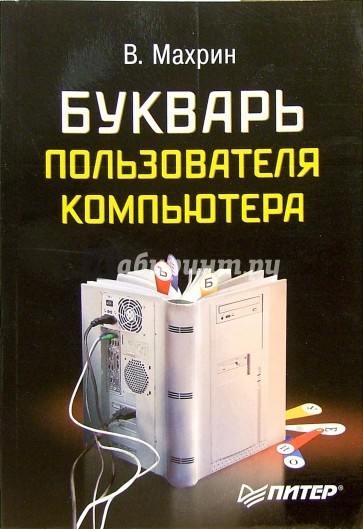 Букварь пользователя компьютера