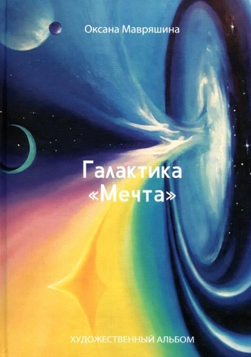 Галактика "Мечта"