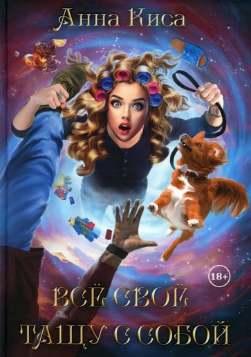 Все свое тащу с собой