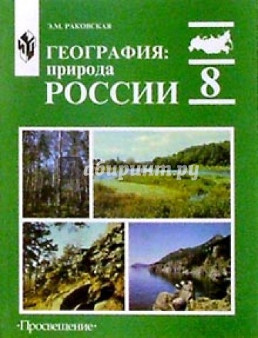 География: Природа России: учебник для 8 класса общеобразовательных учреждений