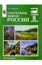 Раковская Эльвира География: Природа России: учебник для 8 класса общеобразовательных учреждений