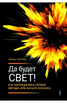 Да будет свет! Как зарождались первые звезды, или Начало космоса