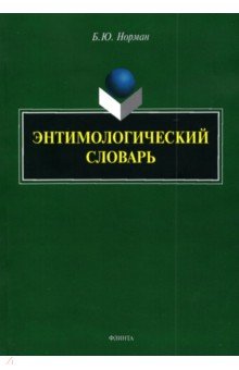 Норман Борис Юстинович - Энтимологический словарь