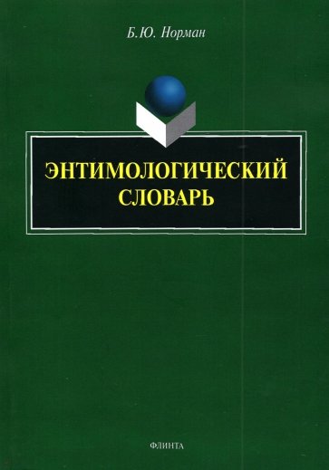 Энтимологический словарь