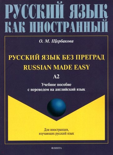 Русский язык без преград, на англ.яз. Уровень А2