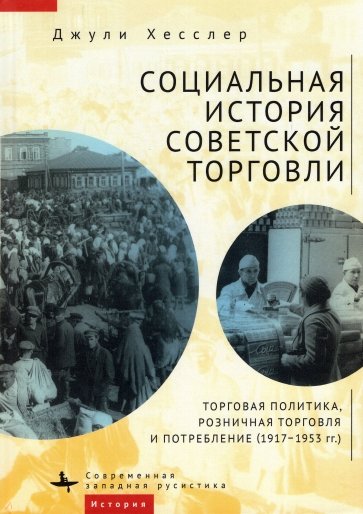 Социальная история советской торговли