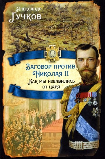 Заговор против Николая II. Как мы избавились от царя