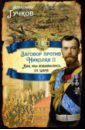 Заговор против Николая II. Как мы избавились от царя - Гучков Александр Иванович