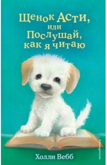 

Щенок Асти, или Послушай, как я читаю