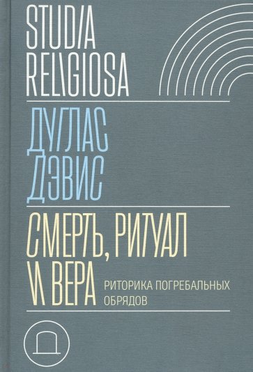 Смерть, ритуал и вера. Риторика погребальных обрядов