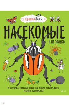 Насекомые и не только. От шмелей до навозных жуков. Все ползуче-летучие факты, рекорды и достижения