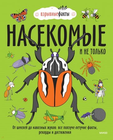 Насекомые и не только. От шмелей до навозных жуков. Все ползуче-летучие факты, рекорды и достижения