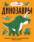 Динозавры. От архелона до тираннозавра. Самые устрашающие факты, рекорды и достижения