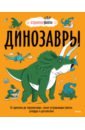 большая книга о больших динозаврах для детей от 4 лет Fuel Noodle Динозавры. От архелона до тираннозавра. Самые устрашающие факты, рекорды и достижения