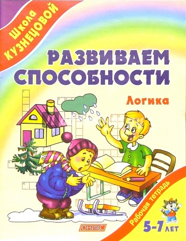 Развиваем способности. Логика (от 5 до 7 лет)