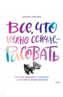 Все, что нужно сейчас, - рисовать. Просто начните с ручкой, бумагой и этой книгой