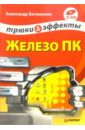 Железо ПК. Трюки и эффекты (+CD) - Ватаманюк Александр Иванович