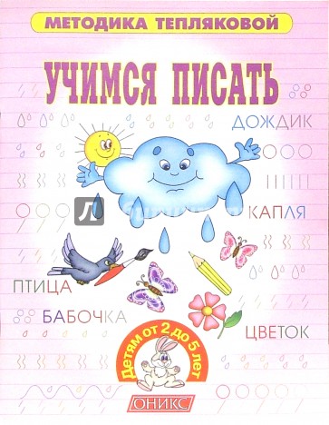 Учимся писать.