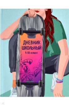 Дневник школьный Девушка на скайте, 5-11 классы